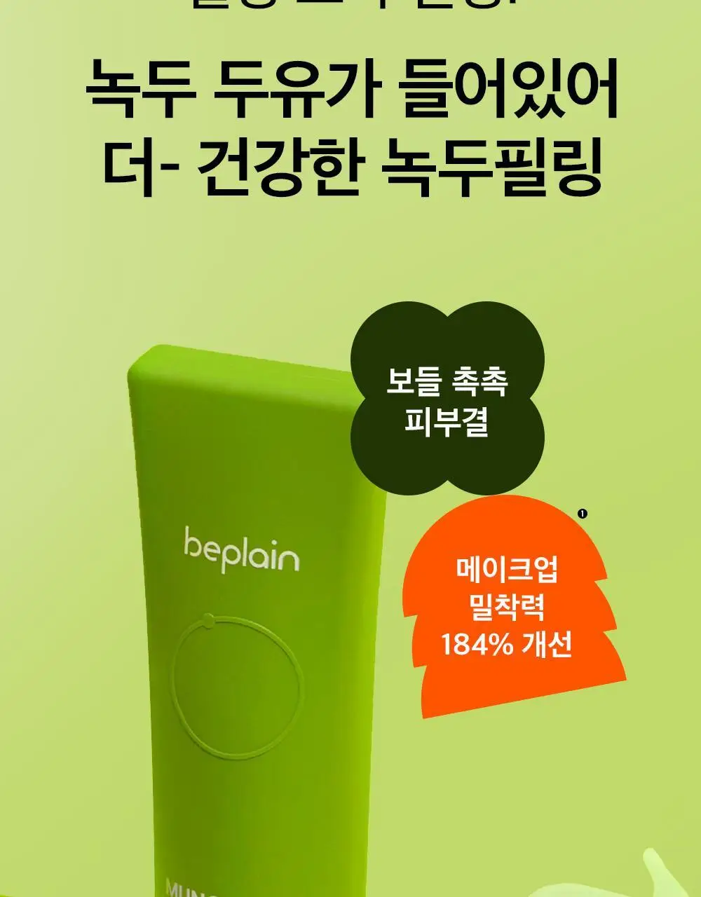 [보들촉촉/녹두필링] 비플레인 녹두 밀크 필링 젤 120ml+40ml 기획 상세페이지 6